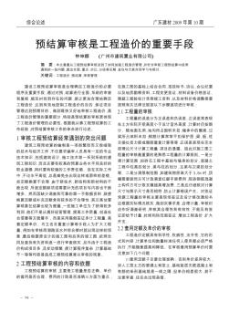 预结算审核是工程造价的重要手段