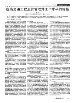 提高交通工程造价管理站工作水平的措施