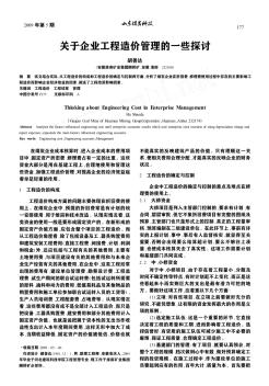 关于企业工程造价管理的一些探讨