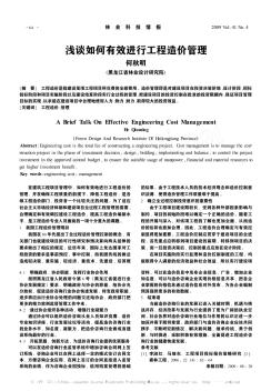 淺談如何有效進行工程造價管理