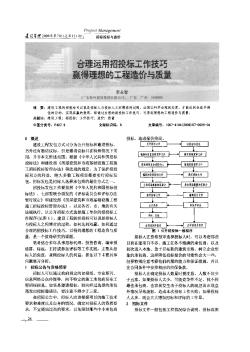 合理运用招投标工作技巧  赢得理想的工程造价与质量