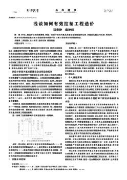 浅谈如何有效控制工程造价