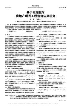 基于模糊数学房地产项目工程造价估算研究