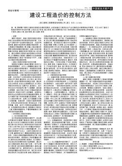 建设工程造价的控制方法