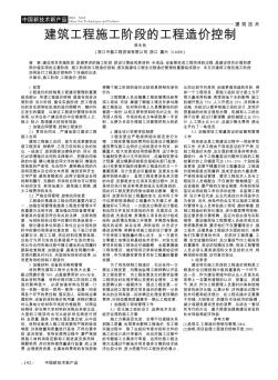 建筑工程施工階段的工程造價(jià)控制