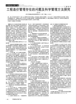 工程造價(jià)管理存在的問(wèn)題及科學(xué)管理方法探究