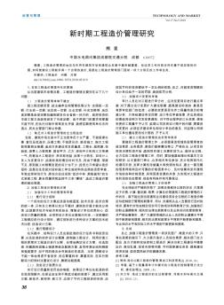 新時期工程造價管理研究