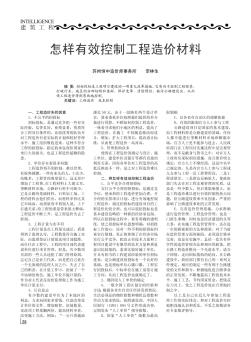 怎样有效控制工程造价材料