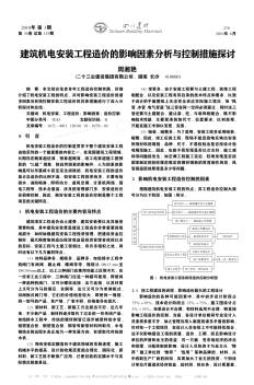 建筑機(jī)電安裝工程造價的影響因素分析與控制措施探討