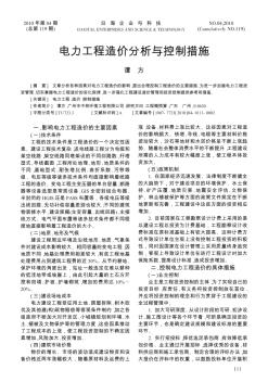 电力工程造价分析与控制措施