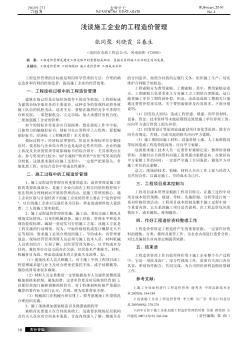 浅谈施工企业的工程造价管理