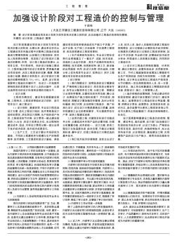加強設計階段對工程造價的控制與管理
