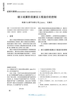 竣工结算阶段建设工程造价的控制