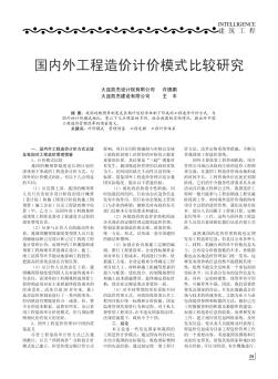 國內(nèi)外工程造價計價模式比較研究