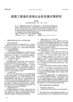 我国工程造价咨询企业的发展对策研究