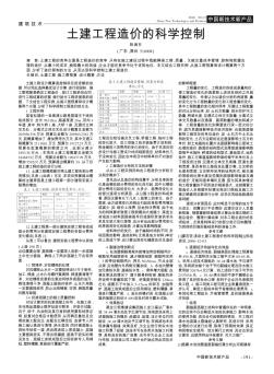 土建工程造价的科学控制