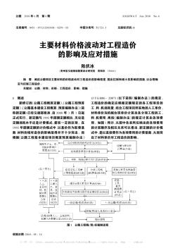 主要材料價格波動對工程造價的影響及應對措施