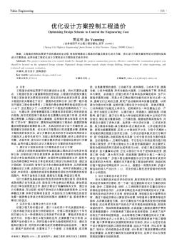 優(yōu)化設(shè)計方案控制工程造價