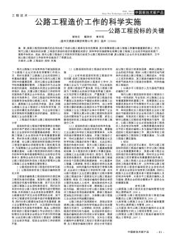 公路工程造價(jià)工作的科學(xué)實(shí)施——公路工程投標(biāo)的關(guān)鍵