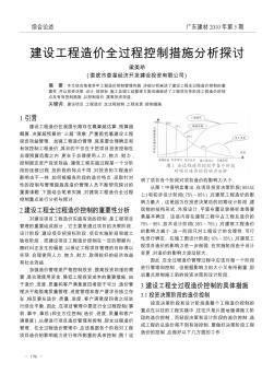 建设工程造价全过程控制措施分析探讨