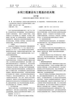 水利工程建設與工程造價的關聯(lián)