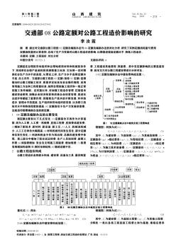 交通部08公路定額對(duì)公路工程造價(jià)影響的研究