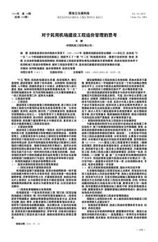 对于民用机场建设工程造价管理的思考
