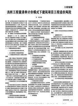 浅析工程量清单计价模式下建筑项目工程造价风险