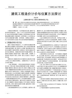 建筑工程造價計價與估算方法探討