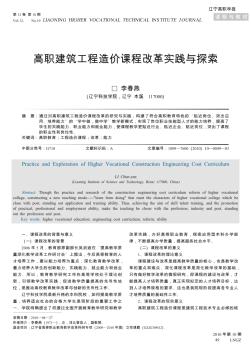 高职建筑工程造价课程改革实践与探索