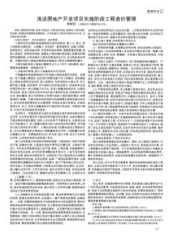 淺談房地產(chǎn)開發(fā)項(xiàng)目實(shí)施階段工程造價(jià)管理