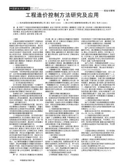 工程造价控制方法研究及应用