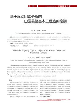 基于浮动因素分析的山区公路基本工程造价控制