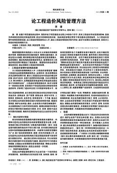 論工程造價風險管理方法