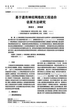 基于遗传神经网络的工程造价估算方法研究