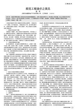 規(guī)范工程造價(jià)之我見(jiàn)