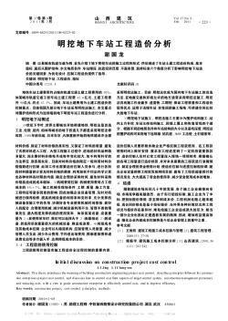 明挖地下車站工程造價(jià)分析