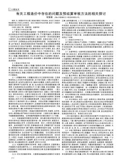 有关工程造价中存在的问题及预结算审核方法的相关探讨