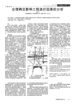 合理确定影响工程造价因素的分析