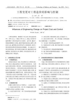 工程變更對工程造價(jià)的影響與控制