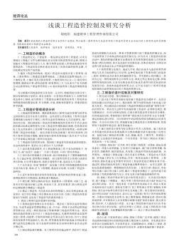 淺談工程造價(jià)控制及研究分析