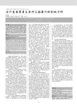 设计变更因素及其对工程造价的影响分析