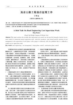 浅谈公路工程造价监理工作