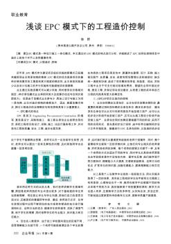 淺談EPC模式下的工程造價(jià)控制