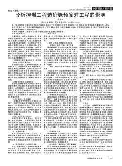 分析控制工程造价概预算对工程的影响