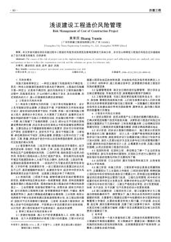 淺談建設工程造價風險管理