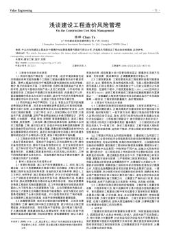 淺談建設工程造價風險管理