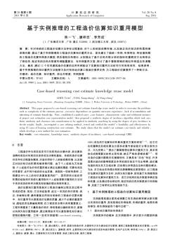 基于实例推理的工程造价估算知识重用模型