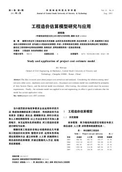 工程造价估算模型研究与应用