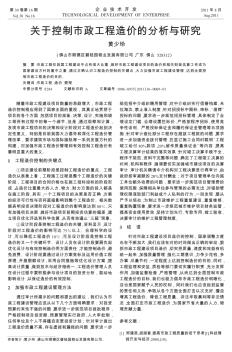 关于控制市政工程造价的分析与研究